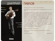 Дмитрий Павлов. Уроки классической гитары в Санкт-Петербурге.