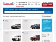 Форвард - купить автозапчасти в Омске по низким ценам со склада интернет магазина или под заказ.
