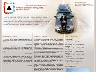 МуП Магнитогорские городские автостоянки