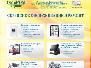 Сервисный центр "ОМиКОМ сервис" г. Черкассы. Ремонт и сервисное обслуживание стиральных машин