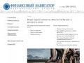 Финансовый навигатор | Наша задача помогать Вам вести бизнес и достигать цели 