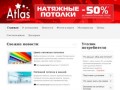 Натяжные потолки Atlas - Натяжные потолки в Новокузнецке, Кемерово