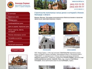 Строительство жилых домов, коттеджей под ключ в Нижнем Новгороде - Аккорд-Сервис