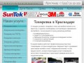 Тонировка авто в Краснодаре