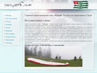 Главный парапланерный сайт Абхазии. Полеты на параплане в Гагре.