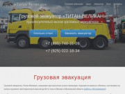 «ТИТАН-ВЕЛИКАН» | Грузовой эвакуатор в Москве