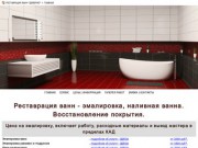 Реставрация эмалировка ванн Санкт-Петербург и Ленинградская область