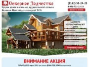 Срубы домов в Великом Новгороде со скидкой 20%