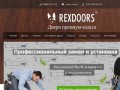 Rexdoors - входные двери премиум класса