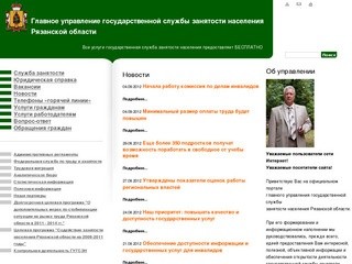 Главное управление государственной службы занятости населения Рязанской области