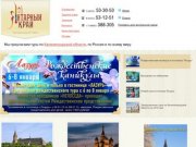 Турфирма "Янтарный край" предлагает туры в Калининград и Калининградскую область, по России и миру