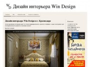 Win Design - Дизайн интерьера, ремонт в краснодаре!