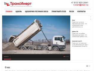 ООО ТрансИнерт - продажа сыпучих строительных материалов в Санкт-Петербурге и ЛО