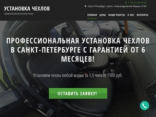 Установка авто чехлов в Санкт-Петербурге