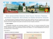 Заказ, аренда автобуса Серпухов, Чехов, Пущино, Протвино. Перевозка пассажиров