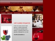Продажа элитных вин в Липецке
