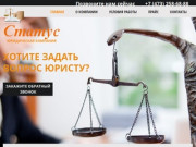 Юридическая компания Статус в Воронеже