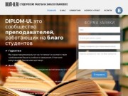 Дипломные и курсовые работы на заказ в Ульяновске