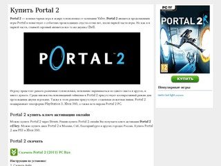 Portal 2 - купить Portal 2 ключ онлайн, купить Portal 2 в Москве, Спб для PS3 и Xbox 360