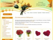 Доставка цветов в Хабаровске
