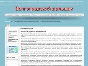 Информационный сайт волгоградских дольщиков, новости, форум, обсуждения, статьи,