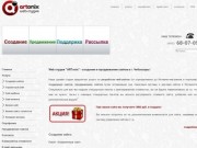 Создание и продвижение сайтов в г.Чебоксары | web студия "ARTonix