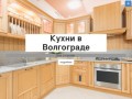 Кухни в Волгограде