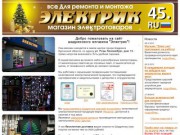Магазин электротоваров ЭЛЕКТРИК, город Шадринск Курганской области