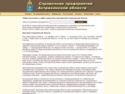 Справочник предприятий Астраханской области