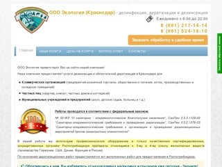 Дезинсекция и Дератизация в Краснодаре - ООО 