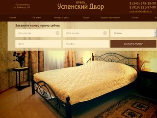 Отель в Екатеринбурге «Успенский двор»