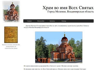 Официальный сайт Храма Всех Святых в городе Меленки Владимирской области