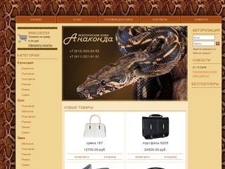 Интернет-магазин "Анаконда" - незабываемые, уникальные подарки из натуральной кожи ящерицы, змеи, крокодила, а также ската. Курьерская доставка по городу Санкт-Петербург