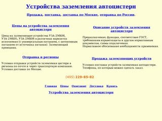 Устройства заземления автоцистерн УЗА-2МК. Продажа устройств заземления автоцистерн.