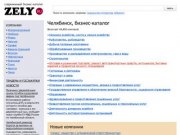Бизнес-каталог ZELY: Челябинск