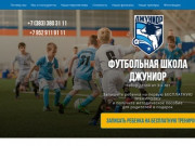 ДЖУНИОР Новосибирск - футбольная школа для детей от 3-х лет.