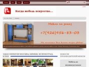Производство мебели на заказ: Москва, Зеленоград, Солнечногорск