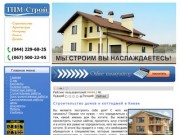 Строительство домов и ремонт квартир Киев "ТПМ-Строй"