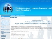 ПРОФОРИЕНТАЦИЯ УЧАЩИХСЯ КИРОВСКОГО РАЙОНА САНКТ-ПЕТЕРБУРГА