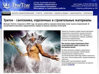 ТриТон - сантехника, отделочные и строительные материалы в Саратове