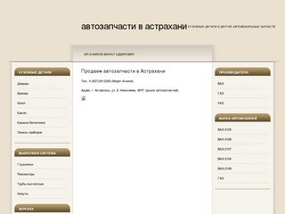 ИП Ачилов: кузовные детали и прочие автозапчасти в Астрахани (ВАЗ, ГАЗ)