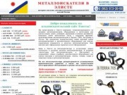 Металлоискатели в Элисте купить продажа металлоискатель цена металлодетекторы