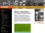 О компании  - ESCON - Европейские Стеллажные Конструкции