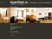 Аренда квартир и апартаментов в центре Санкт-Петербурга. Посуточно.