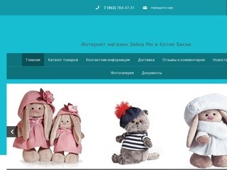 Зайка Ми и Котик Басик интернет-магазин доставка по РФ  Скидки, Акции