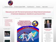 Спортивная федерация «Армейского рукопашного боя» Ростовской области