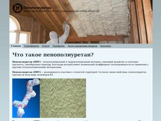 Теплоизоляция пенополиуретаном в Екатеринбурге