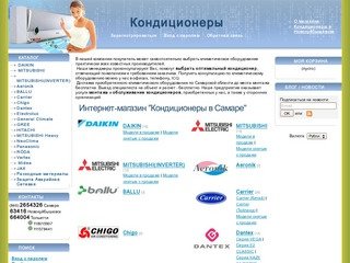 Кондиционеры в Самаре: Интернет-магазин. Продажа и установка. Доставка по Самаре и Самарской области