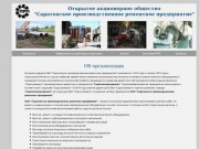 ОАО "Саратовское производственное ремонтное предприятие"