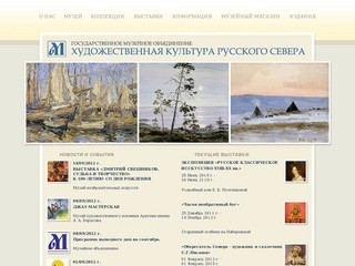 Государственное музейное объединение «Художественная культура русского Севера»